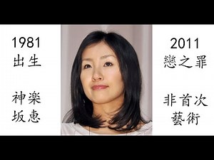 【藝術電影解析】神樂坂惠 2011 戀之罪 初次藝術出演 恋の罪 神楽坂恵