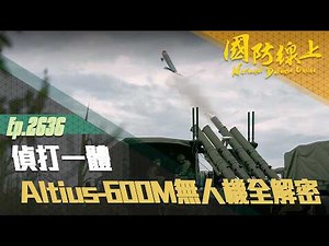 《國防線上－偵打一體-Altius-600M無人機全解密》讓我們全方位了解這款臺海防衛新戰力。