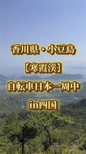 香川県•小豆島【寒霞渓】 自転車日本一周中、香川県の離島（直島、豊島、小豆島）へ行ってきました！ 小豆島に滞在した際、寒霞渓からの景色を見ようと登山！ 展望台までは往復2000円でロープウェイで行けるのですが、さすがに出せないので自力で！ マイナスイオンを感じながら自然の表情が次々に変わるため飽きずに上まで登れました！ 紅葉の季節はもっと綺麗になるらしく次は紅葉の時期に行きたいなと思います🙌 現在四国を一周しております！ 四国の方どこに住んでおられるかコメントくれると嬉しいです🤝 もしかしたらあなたの住んでるところに来るかも！？ #小豆島 #香川県 #自転車 #日本一周 #旅