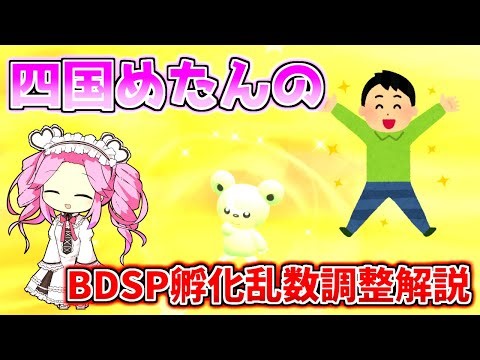 【ポケモンBDSP】四国めたんのBDSP孵化乱数解説