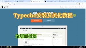 【教程】想搭建个人博客？保姆级教程，4分钟教会你！搭建及美化你的Typecho博客（宝塔面板篇）