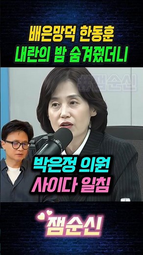 Rep. Park Eun-jung's Cider Criticism of the Ungrateful Han Dong-hoon