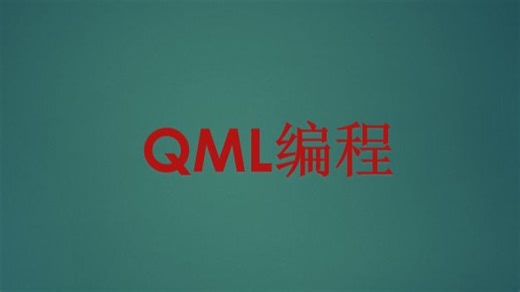 09.QML编程_动画