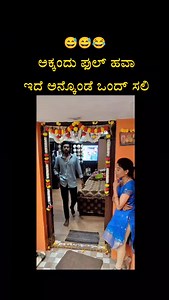ಪರ್ಮಿಷನ್ ಕೊಡಲ್ಲ 😂😅😅 #instagood #instagram #viralvideos #bengaluru #kannada #shivamogga #sagara #hosanagara #viralreels #reelsinstagram #fyp | UN karnataka vedieo creator