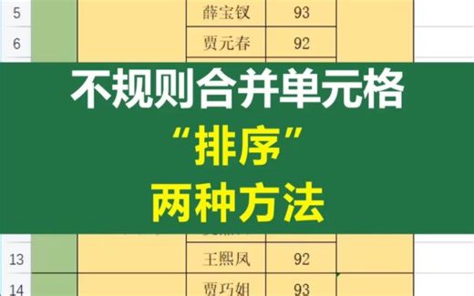 不规则合并单元格“排序”两种方法