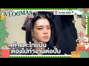 VLOGMAS 2025 | DAY 10 | เท้าแตะไทยปุ๊บ ต้องไปทำงานต่อปั๊บ | 10 Dec 2025
