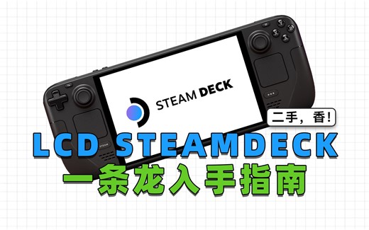 二手SteamDeck LCD版入手指南，验机，换固态，装系统一条龙教程