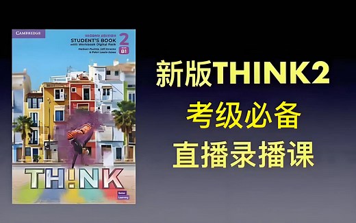 完结版95集【剑桥THINK最新第二版think2美女老师精讲】考级及出国必备口语提升专项教材