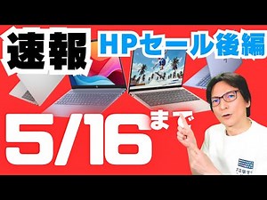 【2025最新おすすめ】ノートパソコンHP人気ノートPCも最安値！「ビジネス・初心者・大学生」