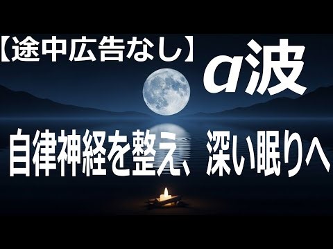 【脳を休ませるα波 】極上のリラックスで寝落ちへ誘う 3時間 広告なし3 Hours of Alpha Waves ✨ Deep Sleep & Relaxation Music | (No Ads)