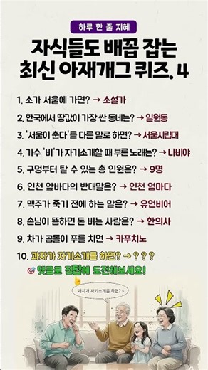자식들도 배꼽 잡는 최신 아재개그 퀴즈.4편 #아재개그 #웃긴영상 #치매예방