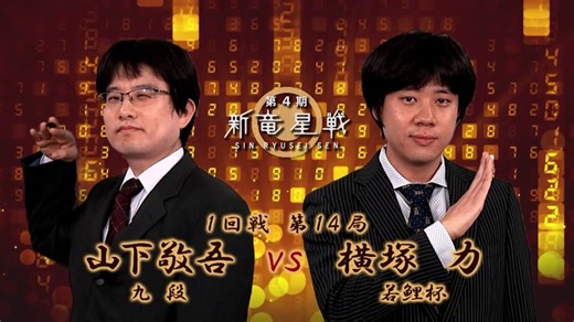 第4期 新竜星戦1回戦 第14局 山下敬吾九段 vs 横塚 力若鯉杯