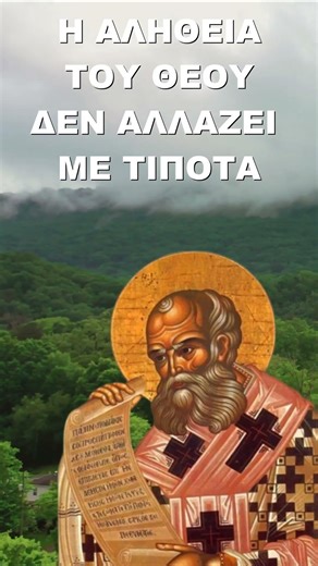 Η αλήθεια του Θεού δεν αλλάζει με τίποτα! Άγιος Αθανάσιος ο Μέγας