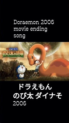 Doraemon Nobita dinosaur ending song 2006 😊