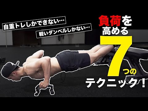 7 techniques to apply high loads even with light weights! [Muscle training]