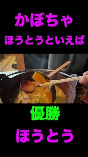 ほうとう 優勝 山梨行ったら絶対コレ！伝説の「黄金ほうとう」が神 歩成さん #歩成 #ほうとう #山梨 #グルメ #黄金ほうとう #河口湖 #富士山