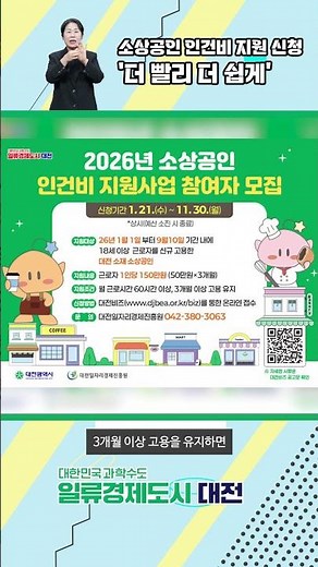 2026년 대전시 소상공인 인건비 지원사업 시행
