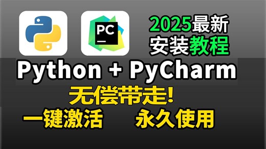 【Python2025】一键安装版来啦！安装教程（附安装包）！不限速！支持Win Mac！编程语言/IT/互联网
