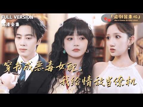 [MULTI SUB]《穿书成恶毒女配，我给情敌当僚机》🍒穿进正在读的小说里？她主动撮合男主和白月光，男主却对她穷追不舍？#最火短剧推荐#短剧全集