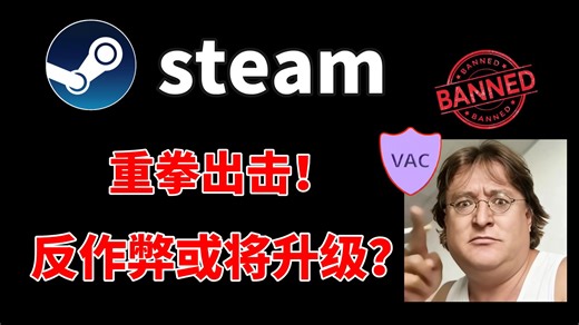 V社即将重拳出击！反作弊系统VACnet或将更新，打击一系列违反游戏规则的账号！