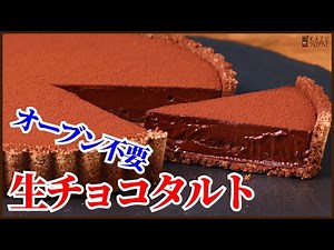 There are only 3 ingredients! How to make no-baked tart [Simple "Ganache tart" recipe]