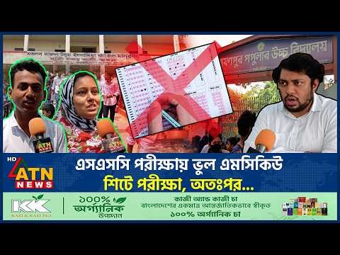 এসএসসি পরীক্ষায় ভুল এমসিকিউ শিটে পরীক্ষা, অতঃপর... | SSC Exam Mistake | Wrong MCQ Sheet | ATN News