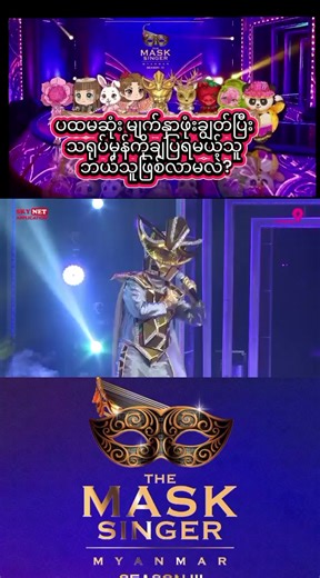 The Mask Singer Myanmar Season 3: First Reveal