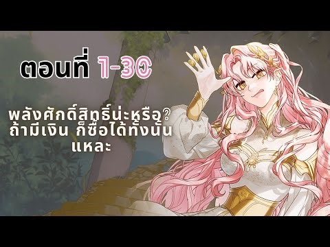 พลังศักดิ์สิทธิ์น่ะหรือ? ถ้ามีเงิน ก็ซื้อได้ทั้งนั้นแหละ EP.1-30