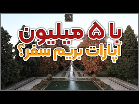 با پول کانال درآمدزایی آپارات بریم سفر؟ بریم کرمان‌گردی؟