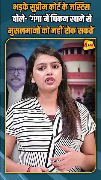 भड़के सुप्रीम कोर्ट के जस्टिस बोले- ‘गंगा में चिकन खाने से मुसलमानों को नहीं रोक सकते’ #shorts