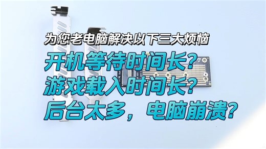 老电脑续命指南,PCI-E 转 M.2 转接卡直连主板