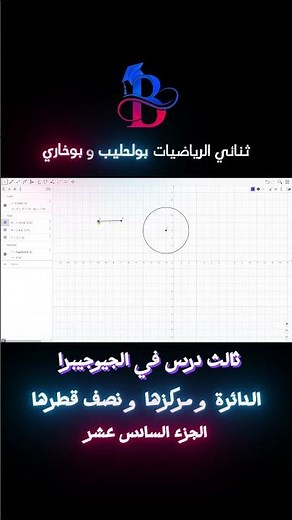 درس في #الجيوجيبرا - الدائرة و مركزها و نصف قطرها #رياضيات #الأستاذ_بولحليب