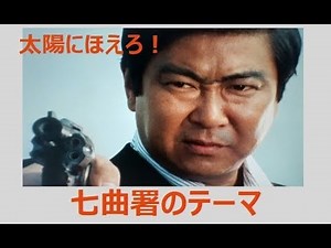 ｢太陽にほえろ!｣に捧げる 七曲署のテーマ