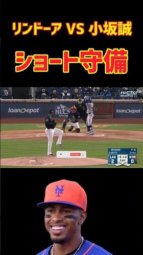 【リンドーアVS小坂誠】ショート守備