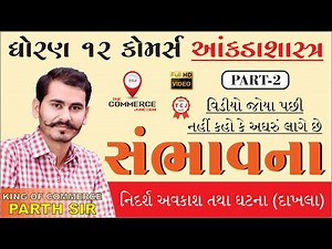 SAMBHAVANA | સંભાવના | PART 2 | STD 12 GSEB | STATISTICS