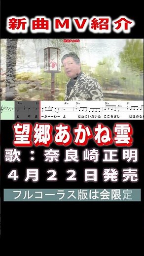奈良崎正明 望郷あかね雲0 MV #Shorts #メンバーシップ特典