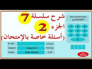 code de la route maroc 2019 تعليم السياقة بالمغرب سلسلة 7 الجزء 2 من الأسئلة المحاكية للإمتحان
