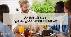 「get along」の意味、実はずっと勘違いしてました。 | RYO英会話ジム