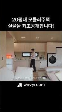 Revealing the XL20: A 20-Pyung Modular Home