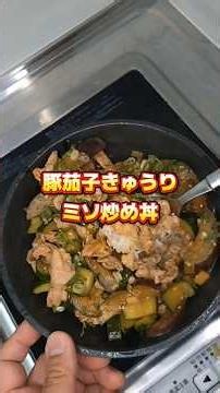[Japanese Rice Bowl] Pork, Eggplant, and Cucumber Miso Stir-fry Bowl #HomeCooking #Recipe #Homema...