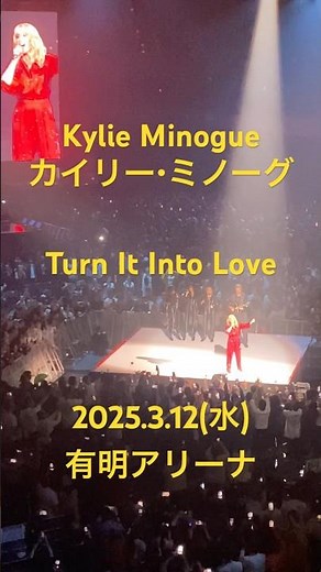 ♫ Turn It Into Love♫ Kylie Minogueカイリー・ミノーグTension Tour 2025 2025.3.15(水)有明アリーナ #kylianmbappe
