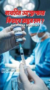 How was painless surgery discovered? Anesthesia Discovery. #foryou #facts #science#anesthesia