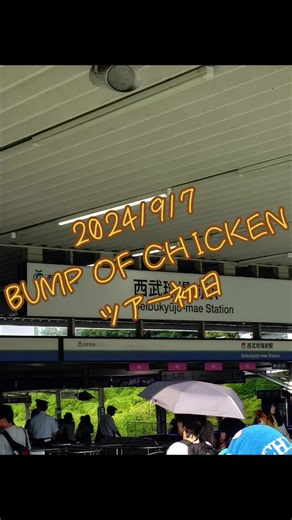 BUMP OF CHICKENライブ: メットライフドームでの夜