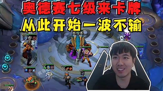 红莲OB60:玩奥德赛七级来卡牌!从此刻开始一波不输!