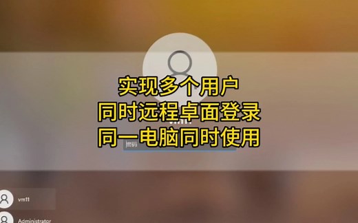 实现多个用户同时远程卓面登录同一电脑同时使用 #程序员 #远程桌面 #多用户同时远程控制