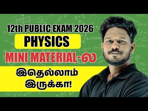 12th Public Exam 2026 Physics Mini Material-ல இதெல்லாம் இருக்கா!