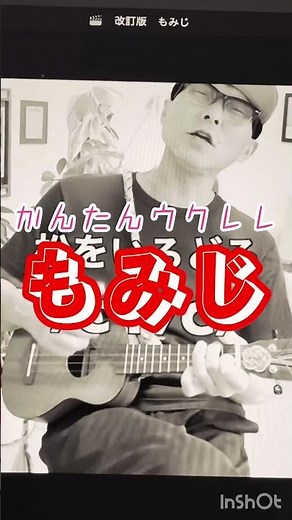 もみじ・かんたんウクレレ！ #ガズレレ #ウクレレ #ukulele #ウクレレ弾き語り #ウクレレ初心者 #g_labo #もみじ #紅葉 #童謡 #唱歌