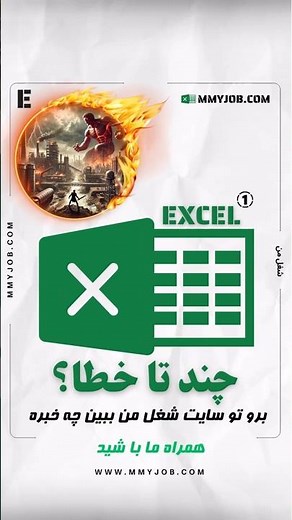 شمارش تعداد خطاها#شمارش_تعداد_خطاها_در_اکسل#آموزش_اکسل