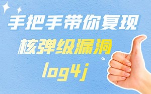 手把手带你复现核弹级漏洞log4j