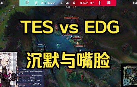 【飞扬赛评】TES vs EDG 内含大量嘴脸